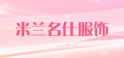 米兰名仕服饰品牌LOGO图片