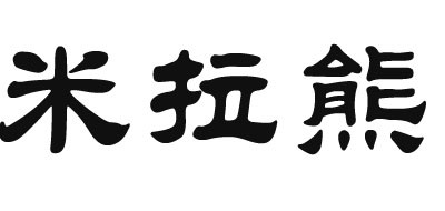 米拉熊品牌LOGO图片