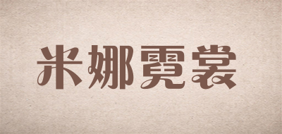 米娜霓裳品牌LOGO图片