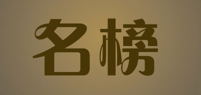 名榜品牌LOGO