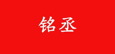 铭丞品牌LOGO图片