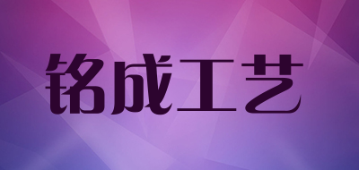 铭成工艺品牌LOGO图片