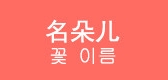 名朵儿品牌LOGO图片