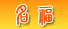 名福品牌LOGO图片