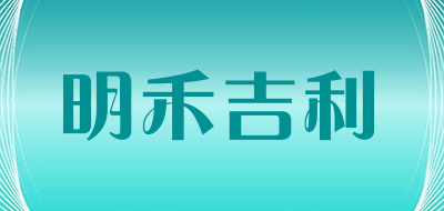 minghejili/明禾吉利品牌LOGO图片