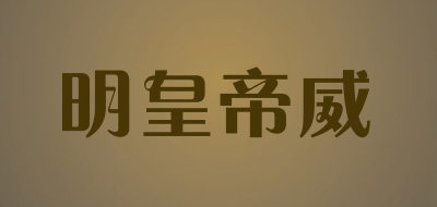明皇帝威品牌LOGO图片