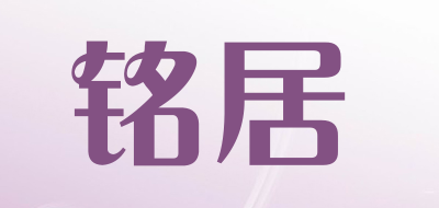 铭居品牌LOGO图片