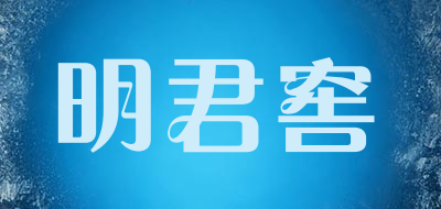明君窖品牌LOGO图片
