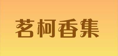 茗柯香集品牌LOGO图片