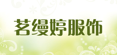 茗缦婷服饰品牌LOGO图片