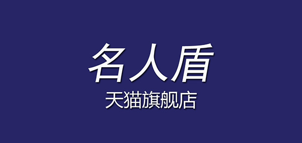 名人盾品牌LOGO图片