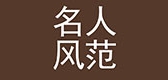 名人风范品牌LOGO图片