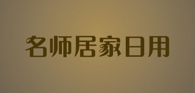 名师居家日用品牌LOGO图片