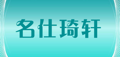 MINGSHIQIXUAN/名仕琦轩品牌LOGO图片