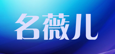 名薇儿品牌LOGO图片