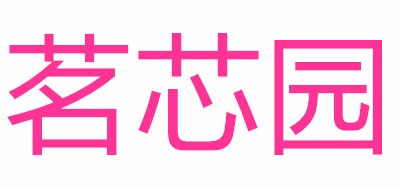 茗芯园品牌LOGO图片