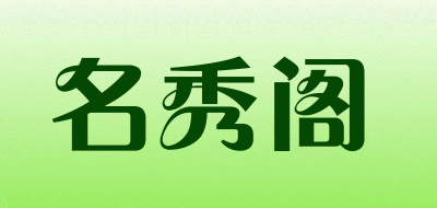 名秀阁LOGO