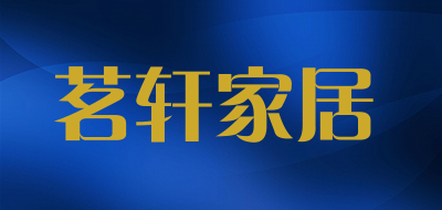 茗轩家居LOGO