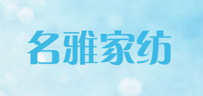 名雅家纺品牌LOGO图片