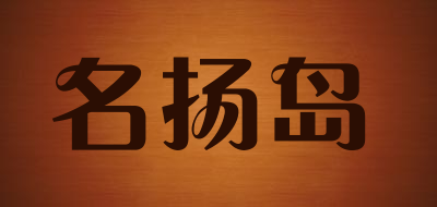 名扬岛品牌LOGO图片