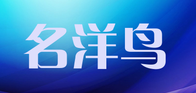 名洋鸟品牌LOGO图片