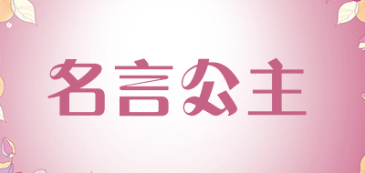 名言公主品牌LOGO图片