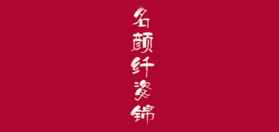 名颜纤姿锦LOGO