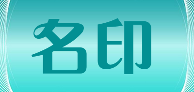 名印品牌LOGO图片
