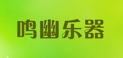 鸣幽乐器LOGO