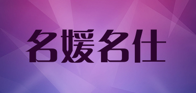 名媛名仕品牌LOGO图片