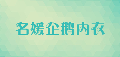 名媛企鹅内衣品牌LOGO图片