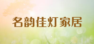 名韵佳灯家居品牌LOGO图片
