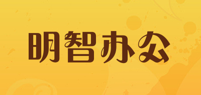 明智办公品牌LOGO图片