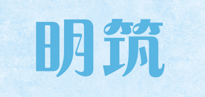 明筑品牌LOGO图片