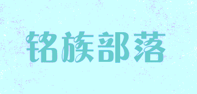 铭族部落品牌LOGO图片