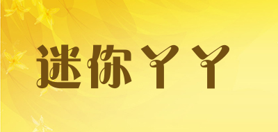 迷你丫丫LOGO