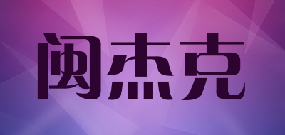 闽杰克品牌LOGO图片