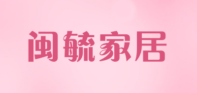 闽毓家居LOGO