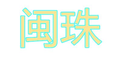 闽珠品牌LOGO图片