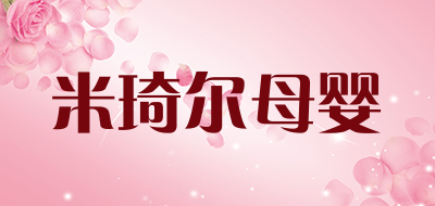 米琦尔母婴品牌LOGO图片