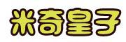 米奇皇子品牌LOGO图片