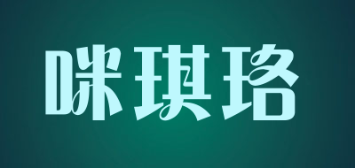 咪琪珞品牌LOGO图片