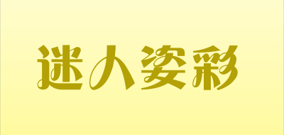 迷人姿彩品牌LOGO图片