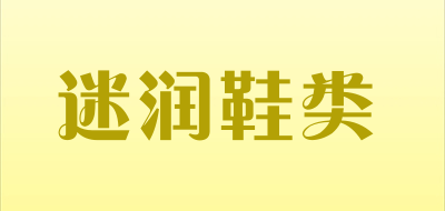 迷润鞋类品牌LOGO图片