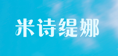 米诗缇娜品牌LOGO图片