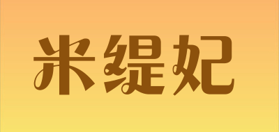 米缇妃LOGO