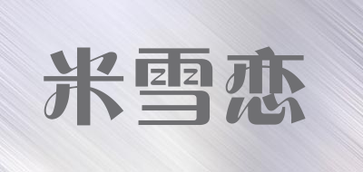 米雪恋品牌LOGO图片