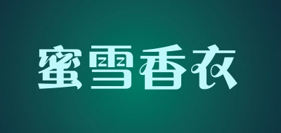 蜜雪香衣品牌LOGO图片