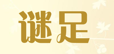 谜足品牌LOGO