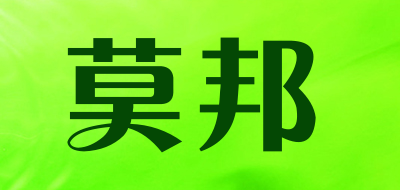 莫邦品牌LOGO图片